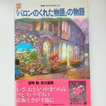 初版 1995年★宮崎駿「バロンのくれた物語」の物語 耳をすませば ジブリ 帯付_画像1