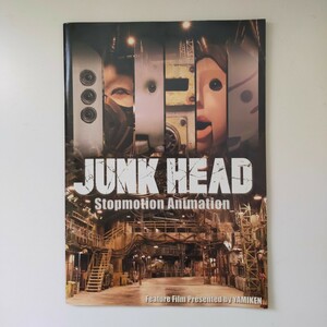 JUNK HEAD 映画 パンフレット