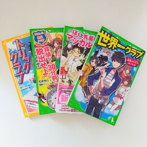 角川つばさ文庫 集英社みらい文庫 世界一クラブ トリッククラブ 探偵なら30分前に脱出せよ ぼくと先輩のマジカル・ライフ ミステリー