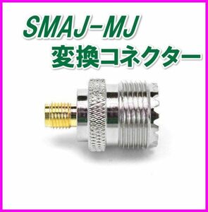 SMAJ-MJ 変換コネクター 新品 / アマチュア 漁業 CB マリンVHF 特小 モービル機 ハンディ トランシーバー アンテナ 基台 同軸ケーブル に