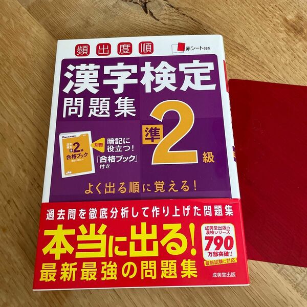 頻出度順漢字検定問題集準2級 〔2016〕