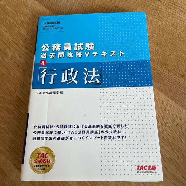 行政法 (公務員試験過去問攻略Vテキスト 4) TAC株式会社(公務員講座)/編