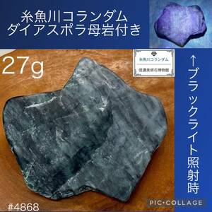 【今年最後の大感謝祭】 糸魚川 コランダム 横4.3×高1×奥行4(cm) 重量:27g 翡翠 ヒスイ 水石盆栽 骨董盆石鑑賞石観賞石太湖石 4868