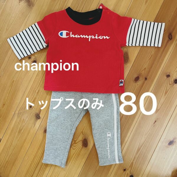 champion 重ね着風　トレーナー　スウェット　短起毛　男の子　女の子　ベビー