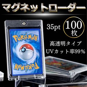 マグネットローダー 100枚 35pt カード ケース 収納 UVカット トレカ 保護 トレーディングカード ポケカ 遊戯王