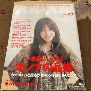 山口智子　anan 表紙　2007.9.26 ナンバー1578号　切り抜箇所有　 おんなの品格　