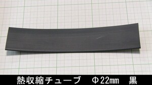 管理番号＝3H123　　熱収縮チューブ　熱収縮管　　ソフトタイプ　　φ22mm-180mm　　黒色