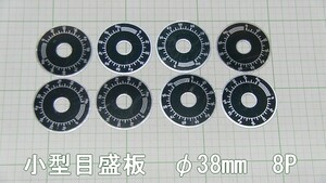 管理番号＝3F174　　小型　目盛板　38mm　目盛りプレート　ボリューム用　8枚セット