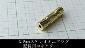 管理番号＝3J123　　3.5mm　ステレオミニプラグ　中継アダプター　3.5mmケーブル延長用　　真鍮に金メッキ　　1個