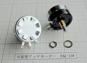 管理番号＝3H160　　ネットワーク回路用　巻線型可変アッテネーター　　8Ω-15W　　2個セット　　