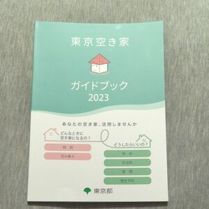 東京空き家　ガイドブック2023