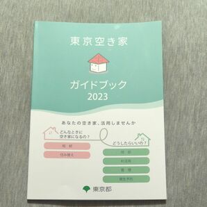 東京空き家　ガイドブック2023