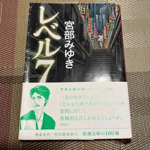 レベル７　新装版 （新潮文庫　み－２２－２） 宮部みゆき／著