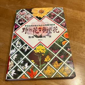 野の花・街の花　身近な花の名がわかる写真１０８９点 長岡　求