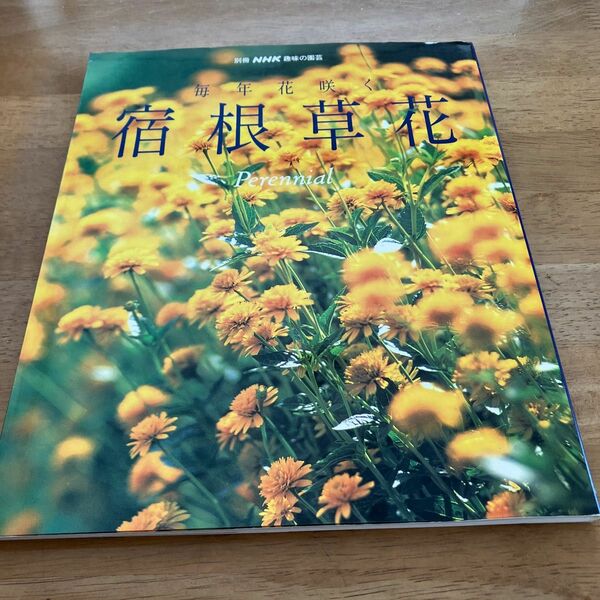 毎年花咲く宿根草花 （別冊ＮＨＫ趣味の園芸） ＮＨＫ出版　編