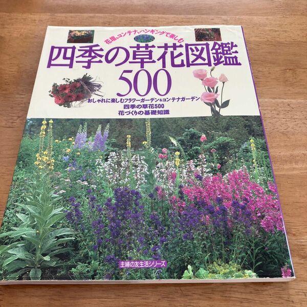 【四季の草花図鑑500】