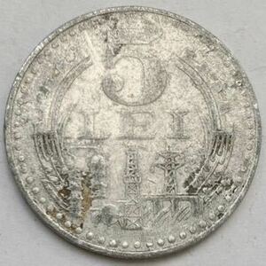 海外コイン　ルーマニア　5レイアルミ貨　1978年