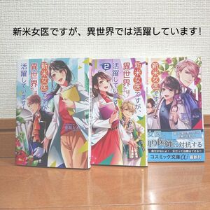 新米女医ですが、異世界では活躍しています! 全3巻　/　小説