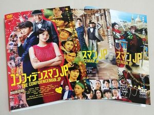 DVD 映画 コンフィデンスマンJP 全3枚セット ［ロマンス編／プリンセス編／英雄編］ レンタル版