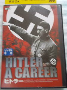 DVD　ヒトラー