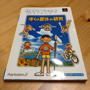 ぼくのなつやすみ2 海の冒険篇 攻略本 PS2 