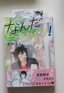 なんだコイツ!　夜野まち　とらのあな特典付き