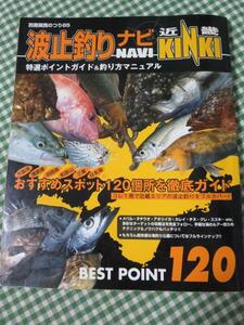 波止釣りナビ近畿 特選ポイントガイド&釣り方マニュアル (別冊関西のつり 85)