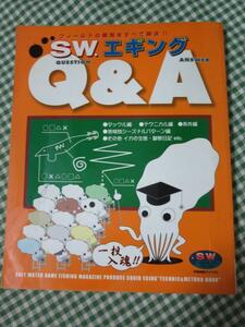 SW.エギングQ&A アオリイカ必釣の答がココに! 別冊関西のつり―ソルトウオーターシリーズ59