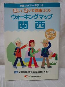ウォーキングマップ関西 公立学校共済組合 歩数&カロリー表示つき 歩いて健康56コース 平成14年