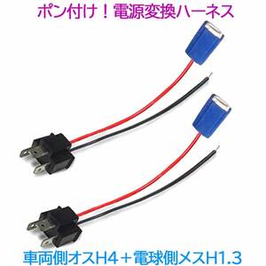 ポン付け！電源変換ハーネス 2本■車両側オス：H4＋電球側メス：H1.H3■配線延長コネクター・アダプター■LED・HID・ハロゲン用