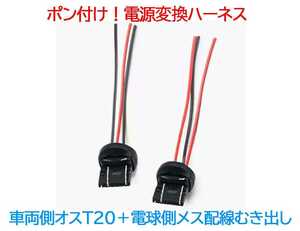 【送料120円～】ポン付！電源変換ハーネス 2本■車両側オス：T20ダブル(3本配線)＋電球側メス：配線むき出し■テール・ウインカー用等