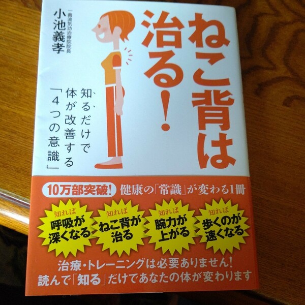 小池義孝『ねこ背は治る! ──知るだけで体が改善する「4つの意識」』