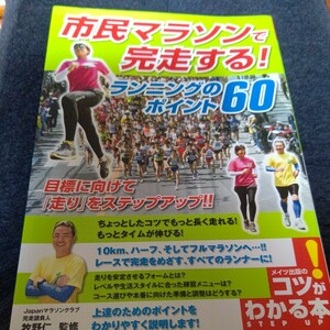 コツがわかる本 「市民マラソンで完走する！」