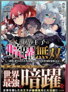 ※即決あり GA文庫【追放王子の暗躍無双～魔境に棄てられた王子は英雄王たちの力を受け継ぎ最強となる～】西島ふみかる 福きつね 定価726円