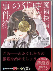 ※即決あり ファンタジア文庫【 魔術探偵・時崎狂三の事件簿 】 橘公司 つなこ 定価770円 2023年10月20日発売