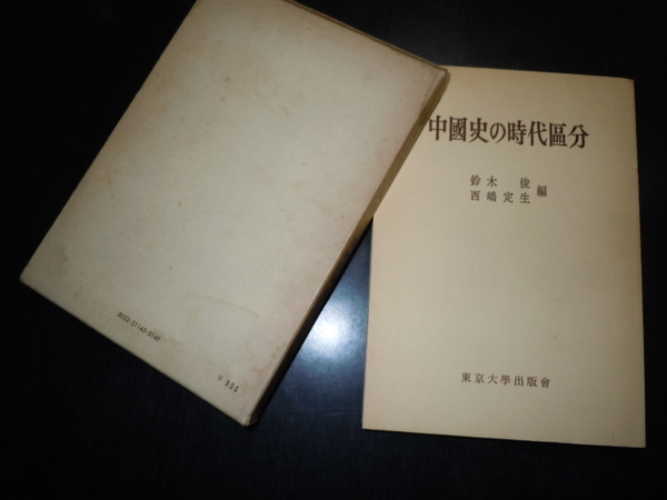 〔送料込み〕鈴木俊、西嶋定生編「中国史の時代区分」（東京大学出版会）