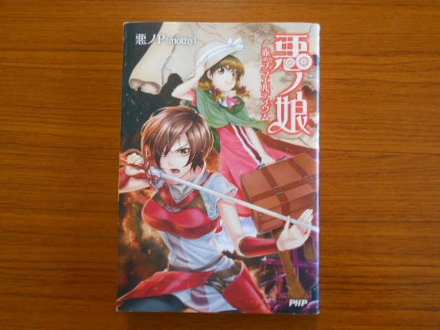 2023年最新】ヤフオク! -悪ノp 小説(本、雑誌)の中古品・新品・古本一覧