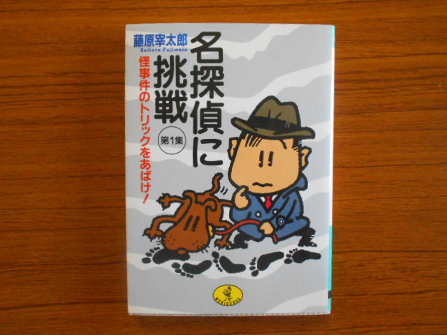 2023年最新】Yahoo!オークション -藤原宰太郎(本、雑誌)の中古品・新品