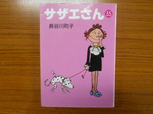 コミック/サザエさん 35/長谷川町子/朝日新聞社/古本/comic02661
