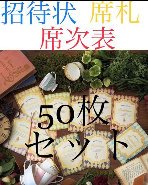ピアリー マリーワンダーランド 結婚式 招待状 席札 席次表 50枚セット