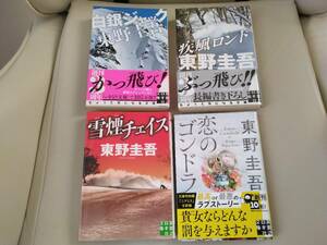 東野圭吾　雪煙チェイス　恋のゴンドラ　疾風ロンド　白銀ジャック　4冊SET