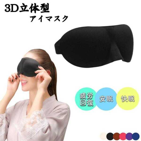 アイマスク 睡眠 安眠 遮光 繰り返し使用 3D立体型 快眠 軽量 ブラウン 安眠グッズ 疲労回復 低反発 熟睡 不眠症 リラックス 激安