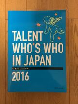 新品未読品 送料無料 日本タレント名鑑 2016 未使用_画像1