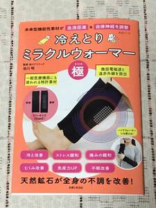 主婦と生活社　冷えとりミラクルウォーマー　極　冊子のみ