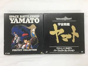 (R148) EMOTION 宇宙戦艦ヤマト PERFECT COLLECTION TVシリーズPART1 レーザーディスク LD CDビデオ セット パーフェクトコレクション