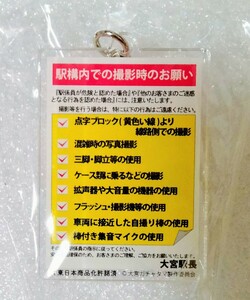 新品 埼玉 さいたま 大宮ガチャタマ　大宮駅の構内の撮影時のお願い キーホルダー