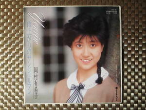 激レア!!岡村有希子 EPレコード『雨上がりのサンジェルマン』秋元康