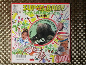 激レア!!松永佳保里 EPレコード『SUPER BABY』