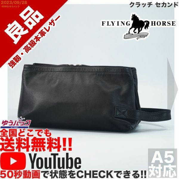 送料無料 即決 YouTube動画アリ 定価12000円 良品 フライングホース FLYING HORSE クラッチ セカンド レザー バッグ