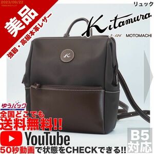 送料無料 即決 YouTube動画アリ 定価30000円 美品 キタムラ kitamura リュック レザー 牛革 バッグ